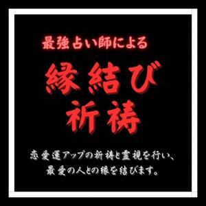 【幸せな恋愛を引き寄せ】恋愛運アップ鑑定　彼の本音　復縁片想い成就祈祷思念伝達 縁結び　ツインレイ