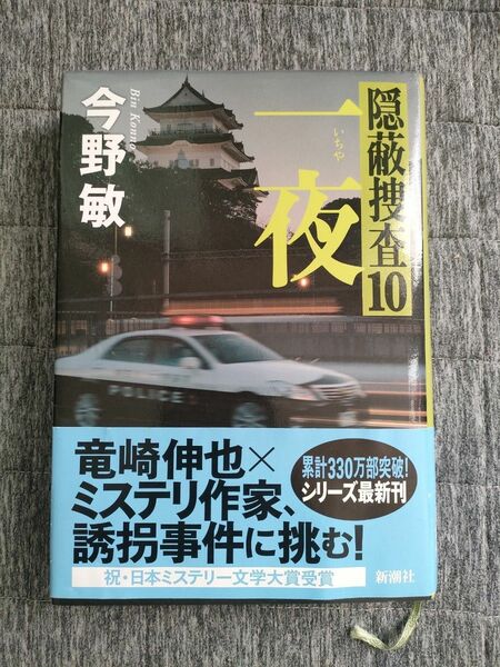 一夜　 隠蔽捜査10 　今野 敏