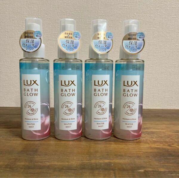 【新品未開封4本セット】LUX バスグロウ モイスチャー＆シャイン ウォーターミスト 90ml