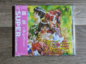 【未開封】誕生 デビュー Debut PCエンジン Engine HuCARD SUPER CD-ROM アーケード ARCADE レトロ ゲーム NEC アベニュー