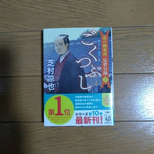 北の御番所 反骨日録 十 ごくつぶし 芝村凉也 双葉文庫新刊