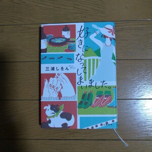 好きになってしまいました。三浦しをん/著 大和書房