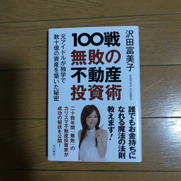 100戦無敗の不動産投資術 沢田富美子 角川書店