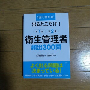 出るとこだけ！！第１種第２種衛生管理者頻出３００問　１回で受かる！ （１回で受かる！） 山根義信／編著　佐藤その／著