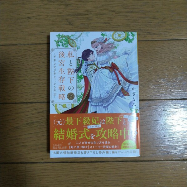 私と陛下の後宮生存戦略 2 -不幸な妃が幸せになる方法- かざなみ/著 富士見L文庫新刊