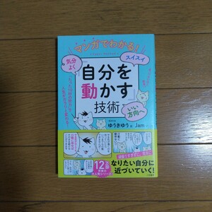 マンガでわかる! 気分よく・スイスイ・いい方向へ「自分を動かす」技術 三笠書房