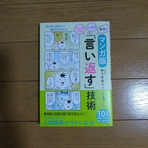 マンガ版 ちょっとだけ・こっそり・素早く「言い返す」技術 ゆうきゆう/著 三笠書房