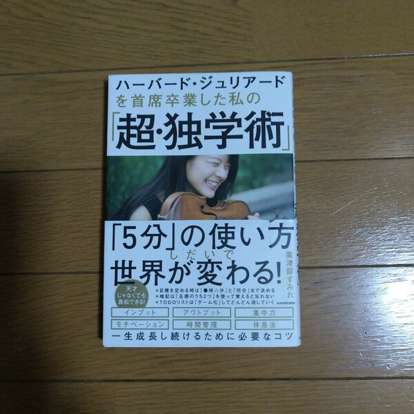 ハーバード・ジュリアードを首席卒業した私の「超・独学術」廣津留すみれ KADOKAWA