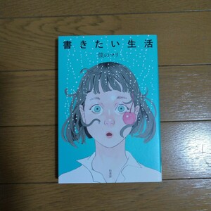 書きたい生活 僕のマリ/著 柏書房