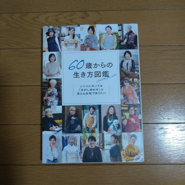 新刊 60歳からの生き方図鑑 いくつになっても「今がしあわせ」と言える女性でありたい グラフィック社