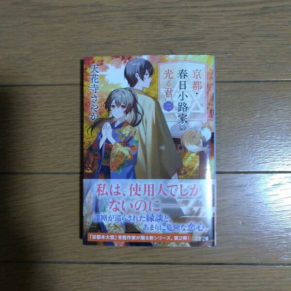 京都・春日小路家の光る君 二 天花寺さやか 文春文庫新刊