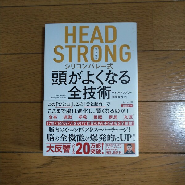 HEAD STRONG シリコンバレー式 頭がよくなる全技術 ダイヤモンド社
