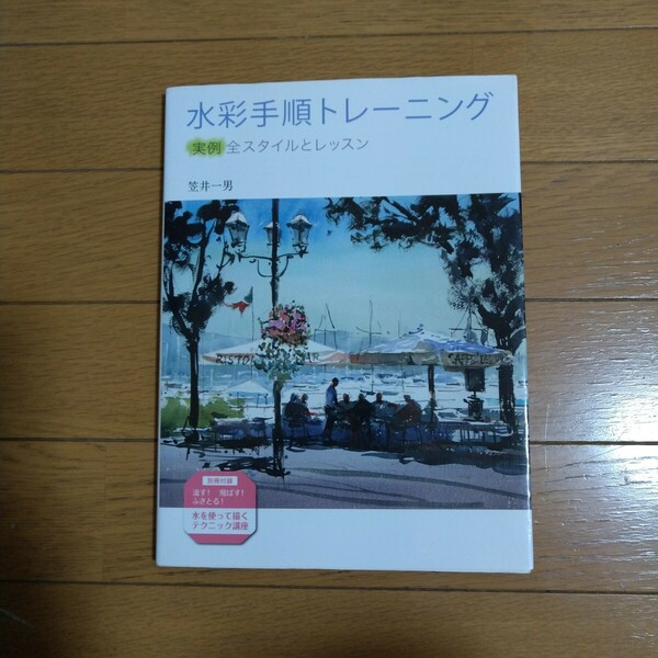 水彩手順トレーニング 実例全スタイルとレッスン 別冊付録付き 笠井一男 グラフィック社