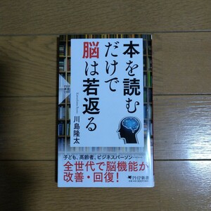 本を読むだけで脳は若返る 川島隆太/著 PHP新書