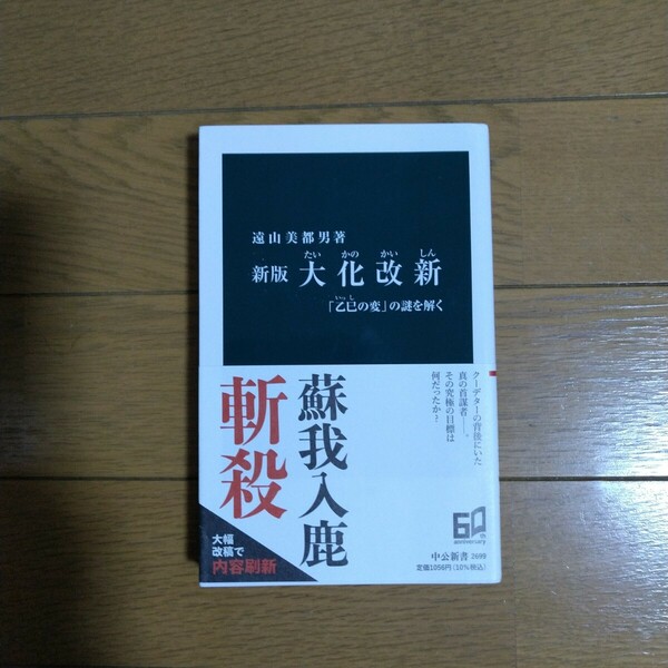 新版 大化改新「乙巳の変」の謎を解く 遠山美都男/著 中公新書