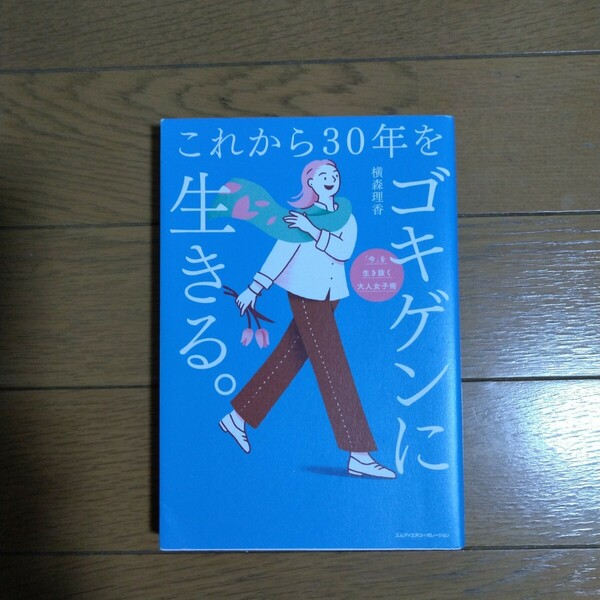 これから30年をゴキゲンに生きる。横森理香/著 インプレス