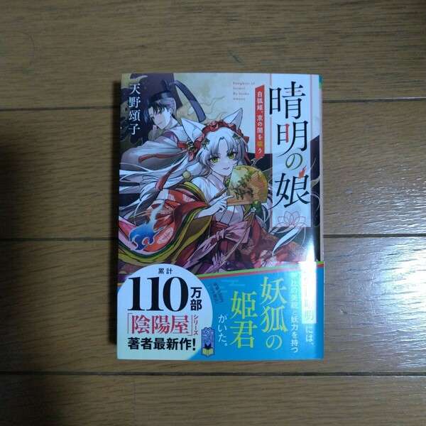 晴明の娘 白狐姫、京の闇を祓う 天野頌子/著 ポプラ文庫新刊