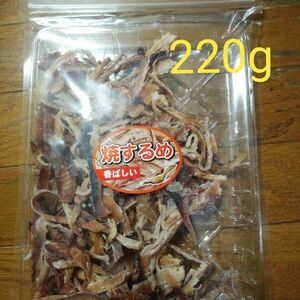 焼きするめ220g×1袋