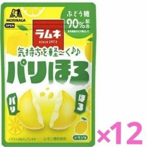 【激安！】森永パリほろラムネ　レモン味12袋　お菓子詰め合わせ　ラムネ