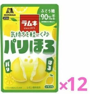 【激安！】森永パリほろラムネ　レモン味　12袋　お菓子詰め合わせ　ラムネ