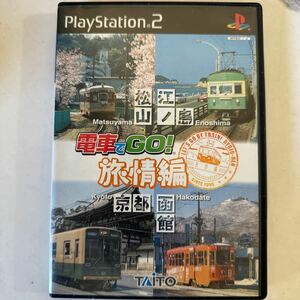 電車でGO! 旅情編 PS2