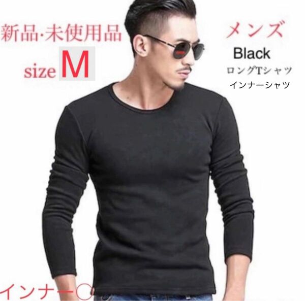 新品・未使用 長袖Tシャツ Tシャツメンズ 長袖 BLACK インナーシャツ 黒 ロングティーシャツ ロンT 極暖裏起毛 M