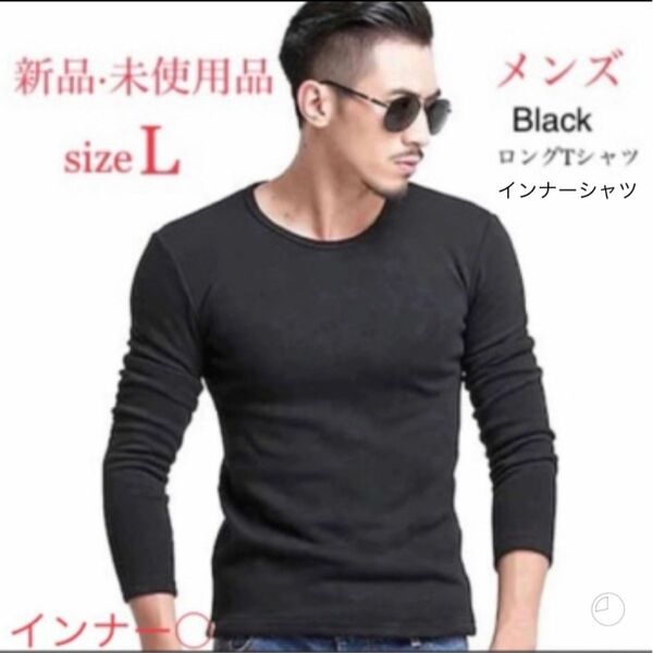 新品・未使用品 長袖Tシャツ メンズ L 長袖 BLACK インナーシャツ 黒 ロングティーシャツ ロンT 極暖裏起毛 ロンt