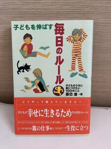 書籍『子どもを伸ばす毎日のルール』　辰巳　渚著　岩崎書店出版