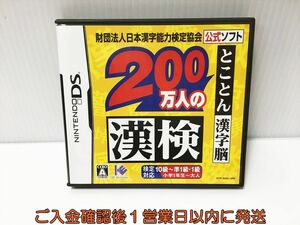 【1円】DS 財団法人日本漢字能力検定協会公式ソフト 200万人の漢検 とことん漢字脳 ゲームソフト Nintendo 1A0230-293ek/G1