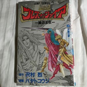 ブレス　オブ　ファイア　　　２ （ジャンプコミックス） ハヤト　コウジ