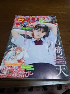 週刊少年マガジン 2021年10月13日号・山﨑天(櫻坂46)　巻頭グラビア12ページ・沢口愛華インタビュー