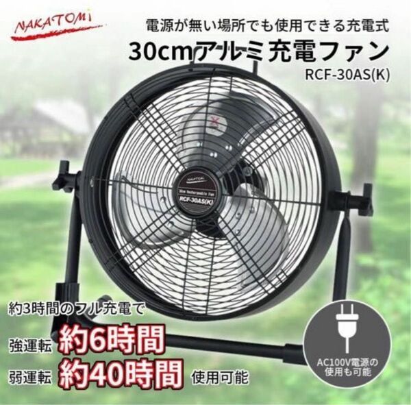 新品　充電式ファン【ナカトミ(NAKATOMI)】大型扇風機 充電式 30cm アウトドア
