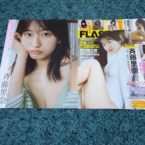 斉藤里奈☆表紙付き切り抜き11ページ/FLASH2024年5月21日号の画像1