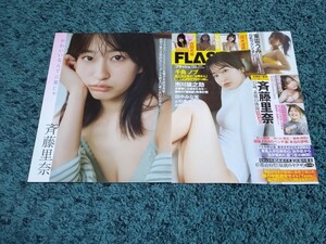 斉藤里奈☆表紙付き切り抜き11ページ/FLASH2024年5月21日号