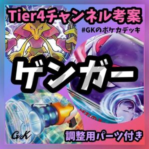 ゲンガーex Tier4チャンネル考案 ポケモンカード 構築済みデッキ