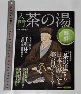 入門 茶の湯 茶の湯から日本の歴史と美が見えてくる 　完全保存版