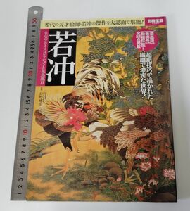 若冲　名宝プライスコレクションと花鳥風月 （別冊宝島　２３９２） 狩野博幸／監修