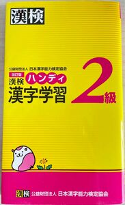 漢検ハンディ漢字学習２級 （改訂版） 日本漢字能力検定協会／編