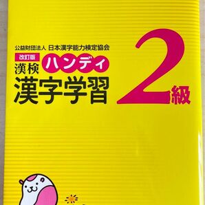 漢検ハンディ漢字学習2級 (改訂版) 日本漢字能力検定協会/編