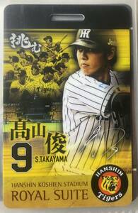 阪神タイガース 甲子園 ロイヤルスイートカードチケット使用済み 「髙山俊」 中古品　