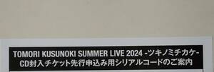 楠木ともり TOMORI KUSUNOKI SUMMER LIVE2024 ツキノミチカケ ＣＤ封入チケット先行抽選申込券 シリアルのみ