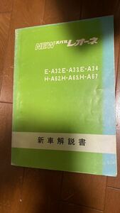 スバル　レオーネ　新型車解説書　昭和52年　富士重工　E-A32.E-A33.E-A34 H-A62.H-A65.H-A67 