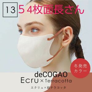 冬発売カラー【54枚】deCOGAO マスク No.９ 面長 エクリュ (紐テラコッタ) 箱無 組替可 ざわちん リピ様値下対象