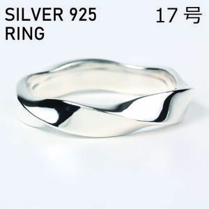 (17号) シルバー リング 925 ツイスト メンズ 指輪