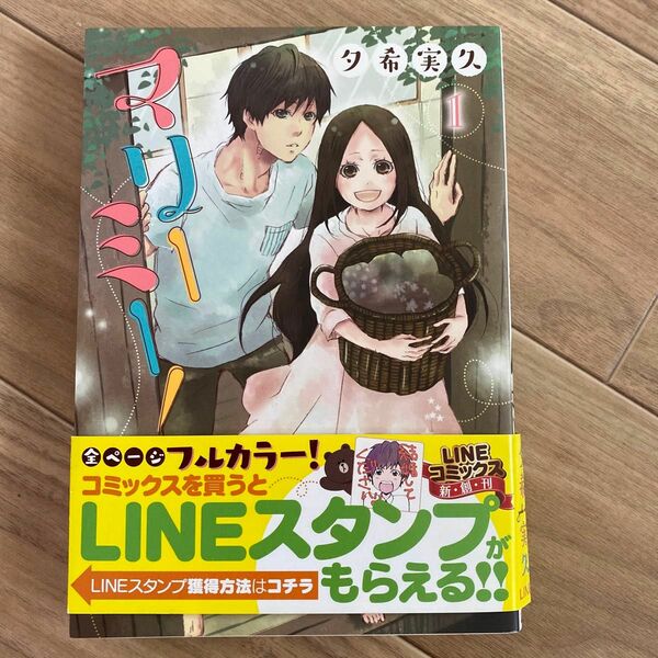 マリーミー！1巻から11巻の全巻（ＬＩＮＥ　ＣＯＭＩＣＳ） 夕希実久／著