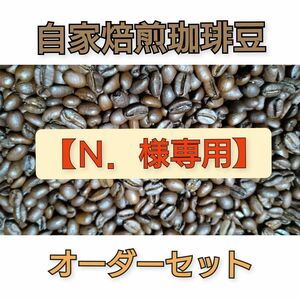 【Ｎ.様専用】自家焙煎珈琲豆400gオーダーセット(送料無料)