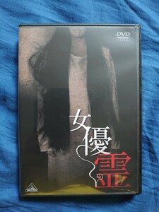 女優霊 DVD 美品/田中秀夫/白鳥靖代/石橋けい