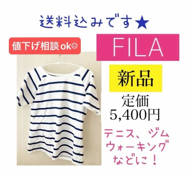 匿名発送／送料込み★【新品】フィラ／ スポーツウェア　　メッシュ給水速乾　Tシャツ 半袖　定価5,400 百貨店購入