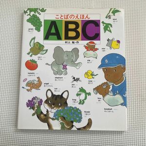 ことばのえほんＡＢＣ 村上勉／作