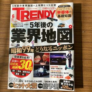 日経トレンディ 2024年6月号